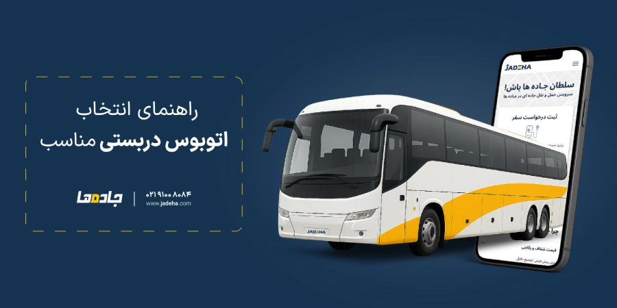 انتخاب اتوبوس دربستی مناسب