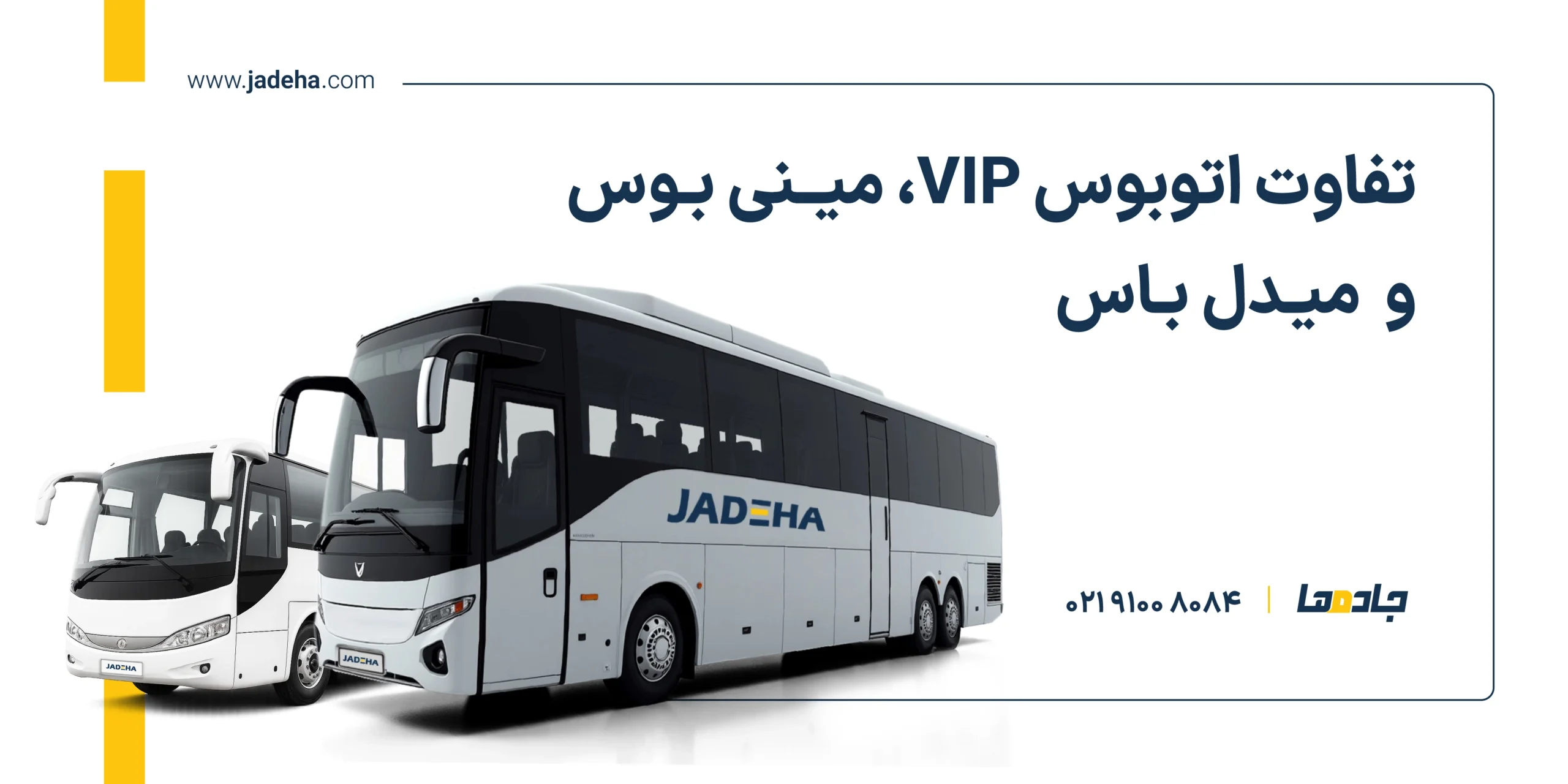 تفاوت اتوبوس VIP و میدل باس و مینی بوس