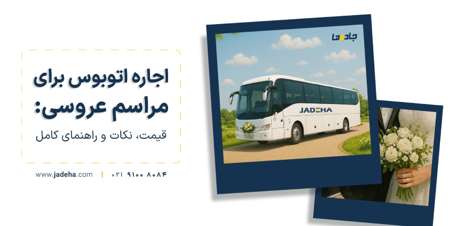 اجاره اتوبوس عروسی