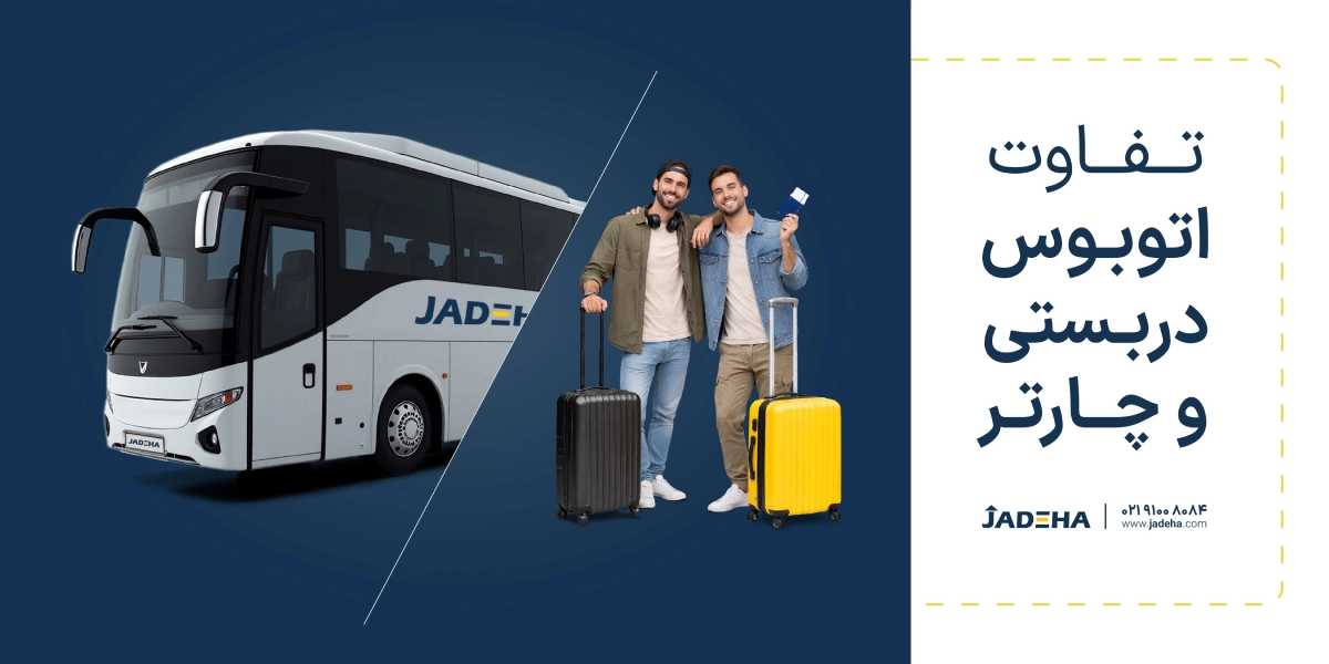تفاوت اتوبوس دربستی و چارتری