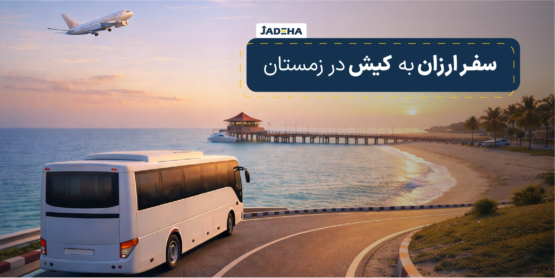 سفر ارزان به کیش