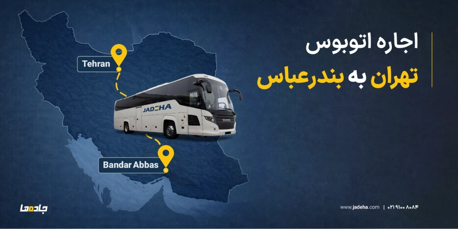 اجاره اتوبوس دربستی بندرعباس