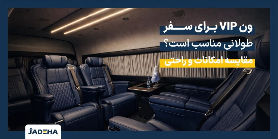 ون vip برای سفر طولانی مناسب است؟
